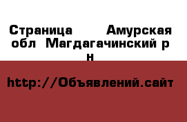  - Страница 101 . Амурская обл.,Магдагачинский р-н